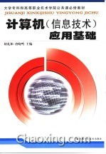 計算機信息技術(shù) 數(shù)字時代的基石與應(yīng)用基礎(chǔ)